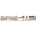 怎样可以让一个人变瞎 (怎样可以让一个人变瞎【电.话186x0156x9662-Q194843976林氏药业】我们做的是长期生意,靠的是老客户长期支持
参考消息网2月20日报道 韩媒称，“剩女多、离婚率高的城市，房价一定会上涨。”这是中国经济学家金岩石2016年12月参加在上海举行的房地产相关论坛时说的话。
)