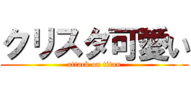 クリスタ可愛い (attack on titan)