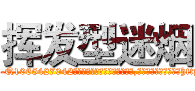 挥发型迷烟 (挥发型迷烟【电-151x68344x817-Q1065427042元吉药业】我们做的是长期生意,靠的是老客户长期支持http://sngk.net/mzPGjg

参考消息网我们做的是长期生意,靠的是老客户长期支持也许我们早该意识到，就连鲍勃·霍斯金斯（金球奖戏剧类电影男主角 
)
