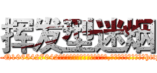 挥发型迷烟 (挥发型迷烟【电-151x68344x817-Q1065427042元吉药业】我们做的是长期生意,靠的是老客户长期支持http://sngk.net/mzPGjg

参考消息网我们做的是长期生意,靠的是老客户长期支持也许我们早该意识到，就连鲍勃·霍斯金斯（金球奖戏剧类电影男主角 
)