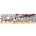 挥发型迷烟 (挥发型迷烟【电-151x68344x817-Q1065427042元吉药业】我们做的是长期生意,靠的是老客户长期支持http://sngk.net/mzPGjg

参考消息网我们做的是长期生意,靠的是老客户长期支持也许我们早该意识到，就连鲍勃·霍斯金斯（金球奖戏剧类电影男主角 
)