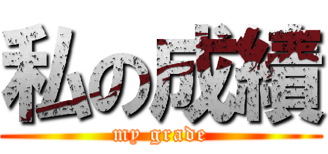 私の成績 (my grade)