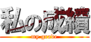 私の成績 (my grade)