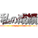 私の成績 (my grade)