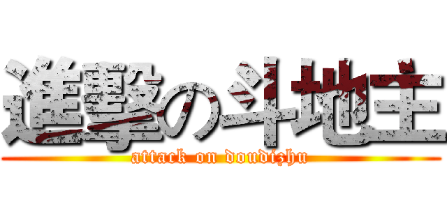 進擊の斗地主 (attack on doudizhu)