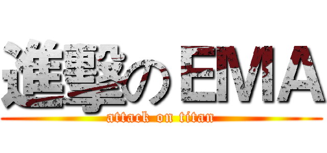 進擊のＥＭＡ (attack on titan)
