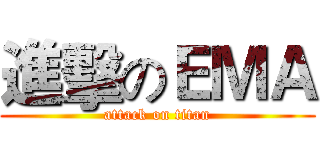 進擊のＥＭＡ (attack on titan)
