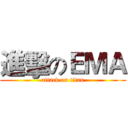 進擊のＥＭＡ (attack on titan)