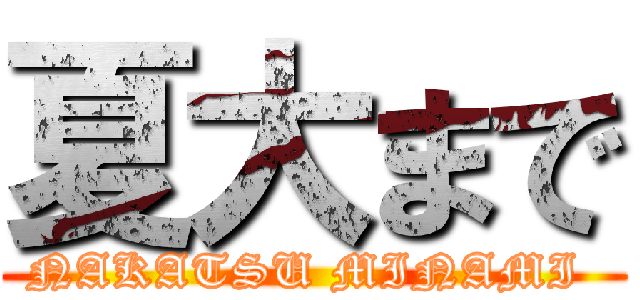 夏大まで (NAKATSU MINAMI )