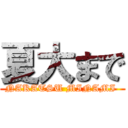 夏大まで (NAKATSU MINAMI )