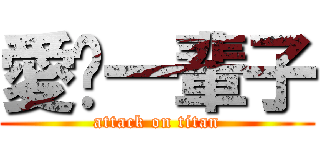 愛你一輩子 (attack on titan)
