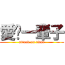 愛你一輩子 (attack on titan)