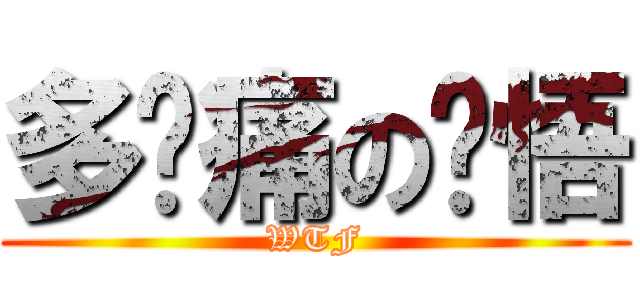 多么痛の领悟 (WTF)