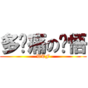 多么痛の领悟 (WTF)