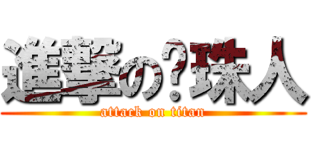 進撃の弹珠人 (attack on titan)