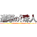 進撃の弹珠人 (attack on titan)