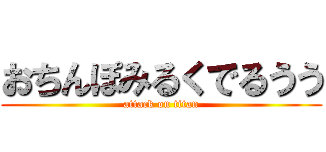 おちんぽみるくでるうう (attack on titan)