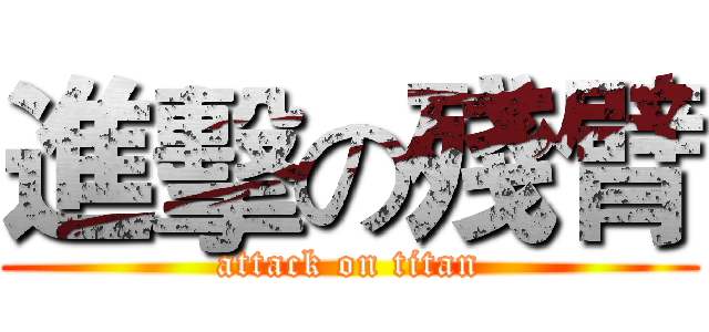 進擊の殘臂 (attack on titan)