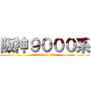 阪神９０００系 (attack on titan)