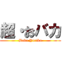 超・おバカ (Baka Yurika)