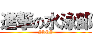 進撃の水泳部 (SKHS)