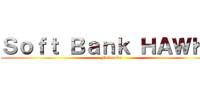 Ｓｏｆｔ Ｂａｎｋ ＨＡＷＫＳ (Fukuoka)