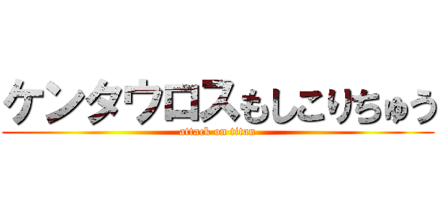 ケンタウロスもしこりちゅう (attack on titan)