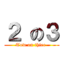 ２ の３ (Tow on thiee )