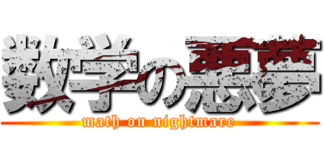 数学の悪夢 (math on nightmare)