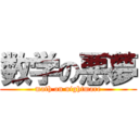 数学の悪夢 (math on nightmare)