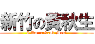 新竹の黄秋生 (I Am  a Good Man!)