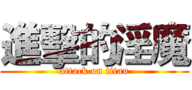 進擊的淫魔 (attack on titan)