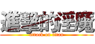 進擊的淫魔 (attack on titan)