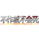 不作就不会死 (attack on titan)