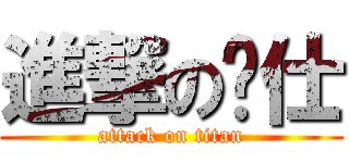 進撃の煒仕 (attack on titan)