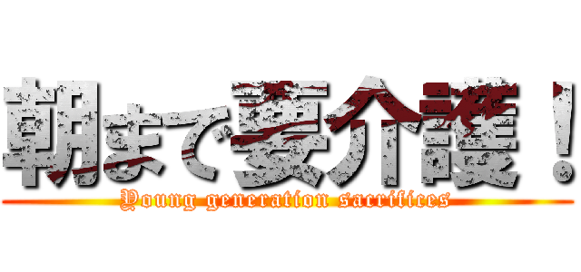 朝まで要介護！ (Young generation sacrifices)