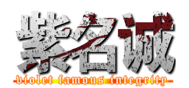 紫名诚 (violet famous integrity)