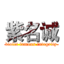 紫名诚 (violet famous integrity)