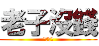 老子沒錢 (老子沒錢)