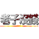 老子沒錢 (老子沒錢)
