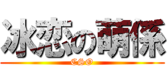 冰恋の萌係 (CSO)