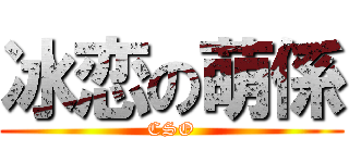 冰恋の萌係 (CSO)
