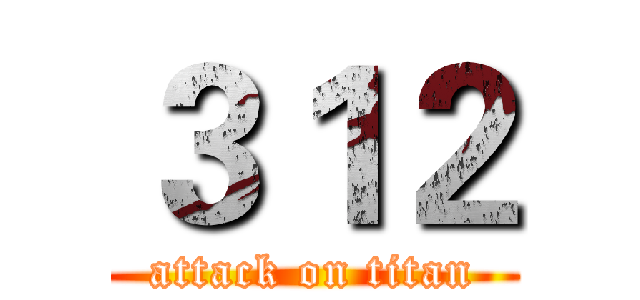 ３１２ (attack on titan)