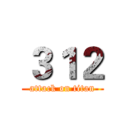 ３１２ (attack on titan)