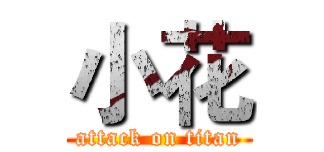 小花 (attack on titan)