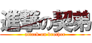 進撃の契弟 (attack on brother)