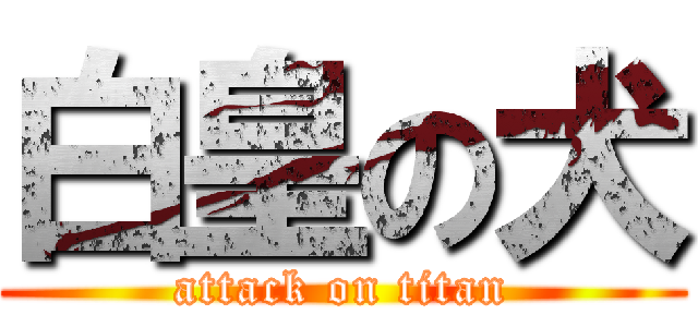 白皇の犬 (attack on titan)