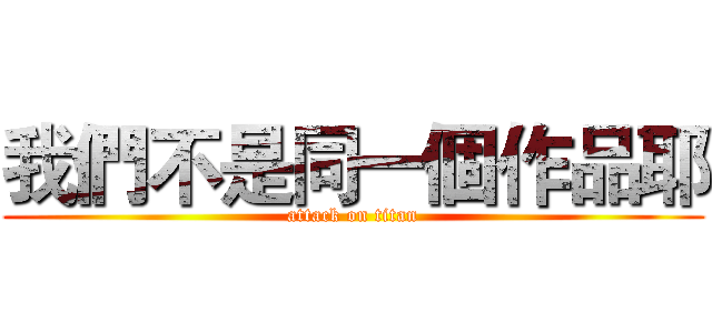 我們不是同一個作品耶 (attack on titan)