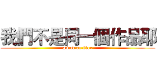 我們不是同一個作品耶 (attack on titan)