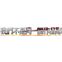 我們不是同一個作品耶 (attack on titan)